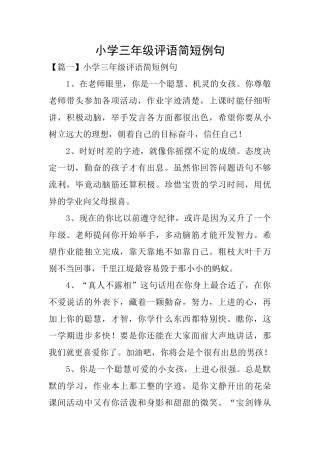 小学三年级评语简短例句