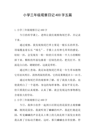 小学三年级观察日记400字五篇