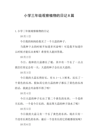 小学三年级观察植物的日记8篇