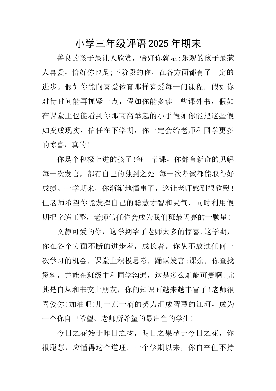 小学三年级评语2025年期末_第1页
