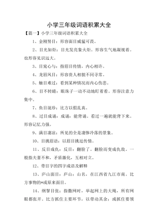 小学三年级词语积累大全