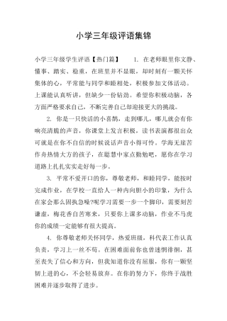 小学三年级评语集锦