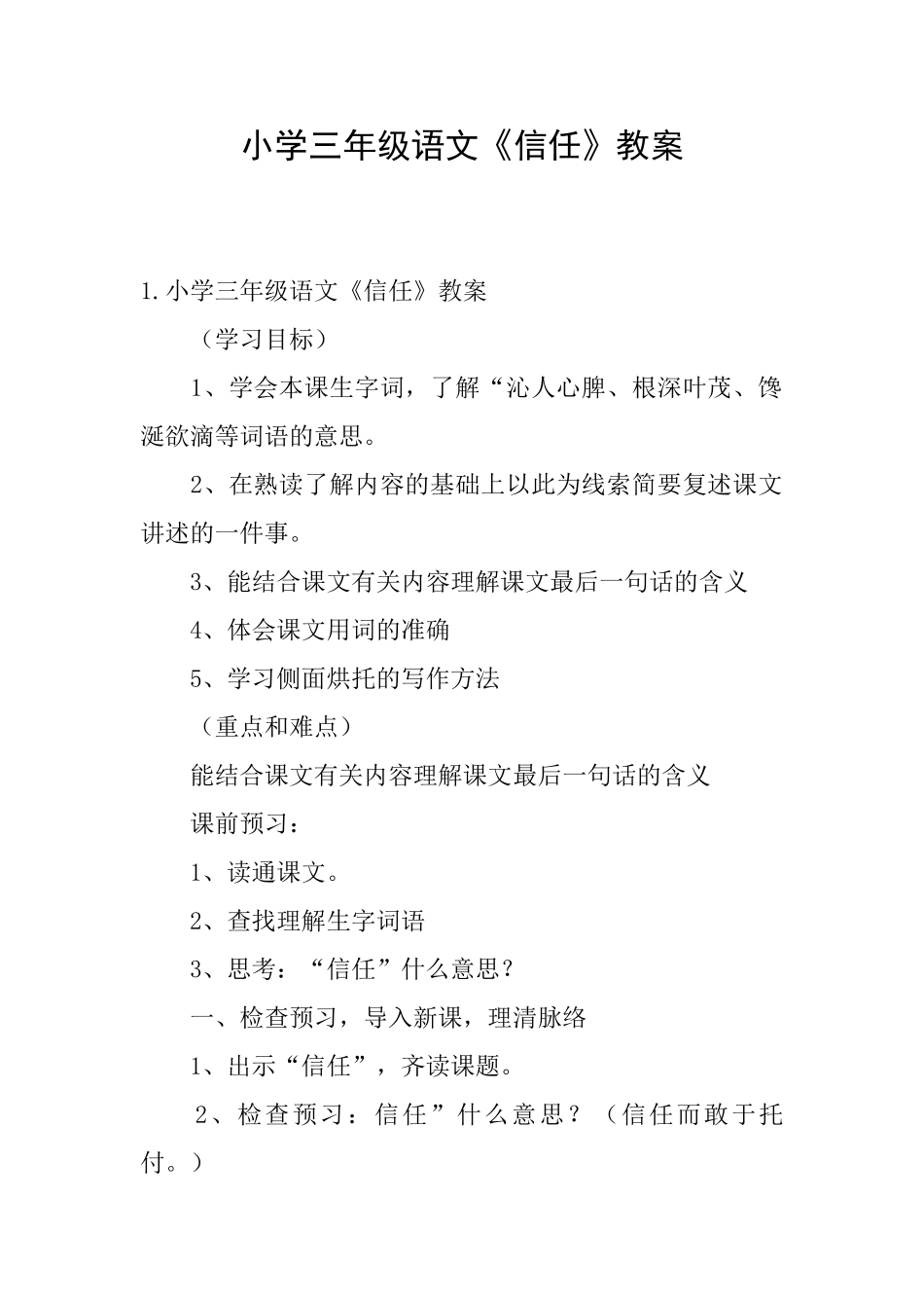 小学三年级语文《信任》教案_第1页