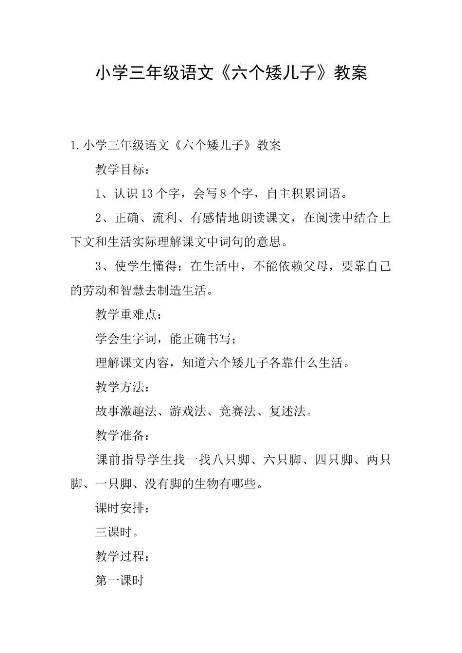 小学三年级语文《六个矮儿子》教案_第1页