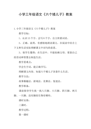 小学三年级语文《六个矮儿子》教案