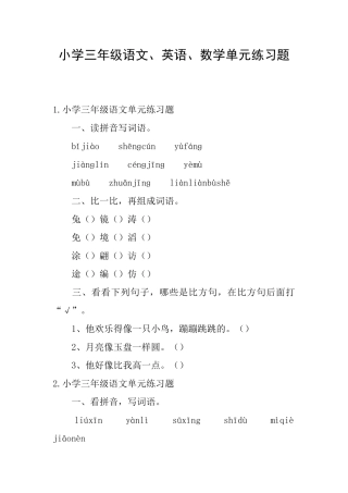 小学三年级语文、英语、数学单元练习题