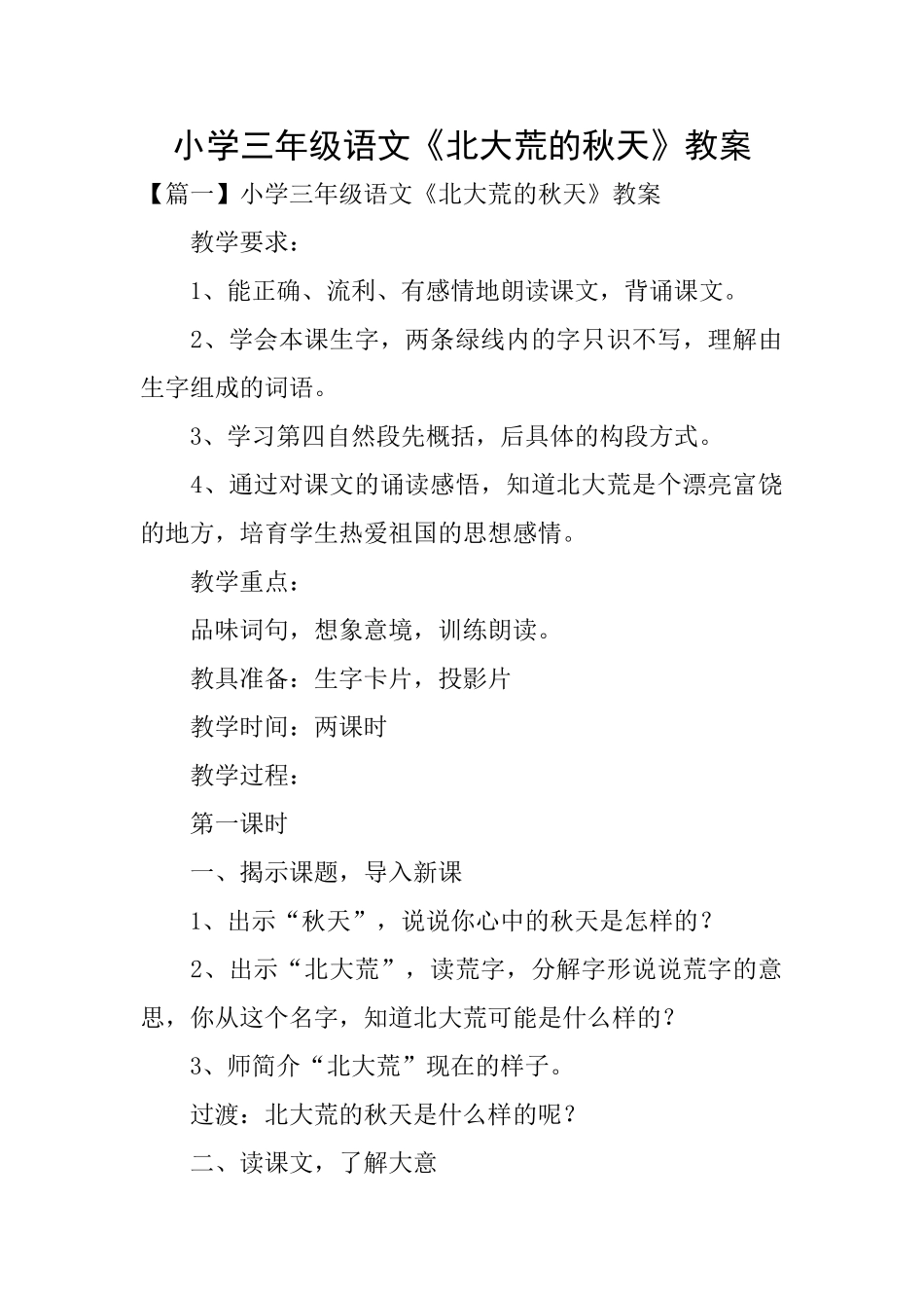 小学三年级语文《北大荒的秋天》教案_第1页