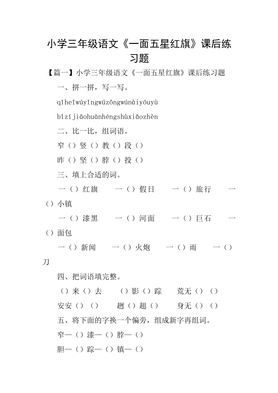 小学三年级语文《一面五星红旗》课后练习题_第1页