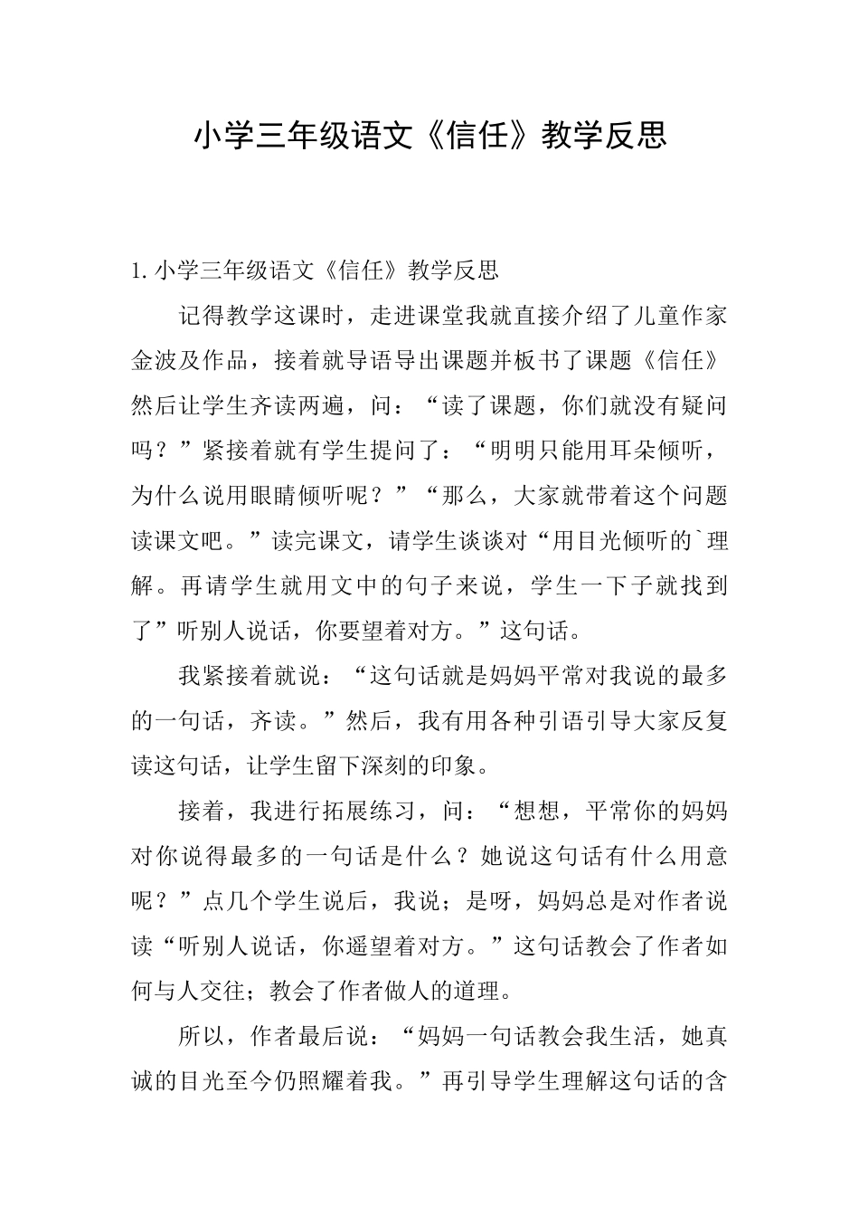 小学三年级语文《信任》教学反思_第1页