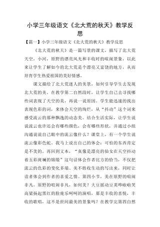 小学三年级语文《北大荒的秋天》教学反思