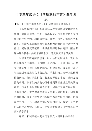 小学三年级语文《听听秋的声音》教学反思