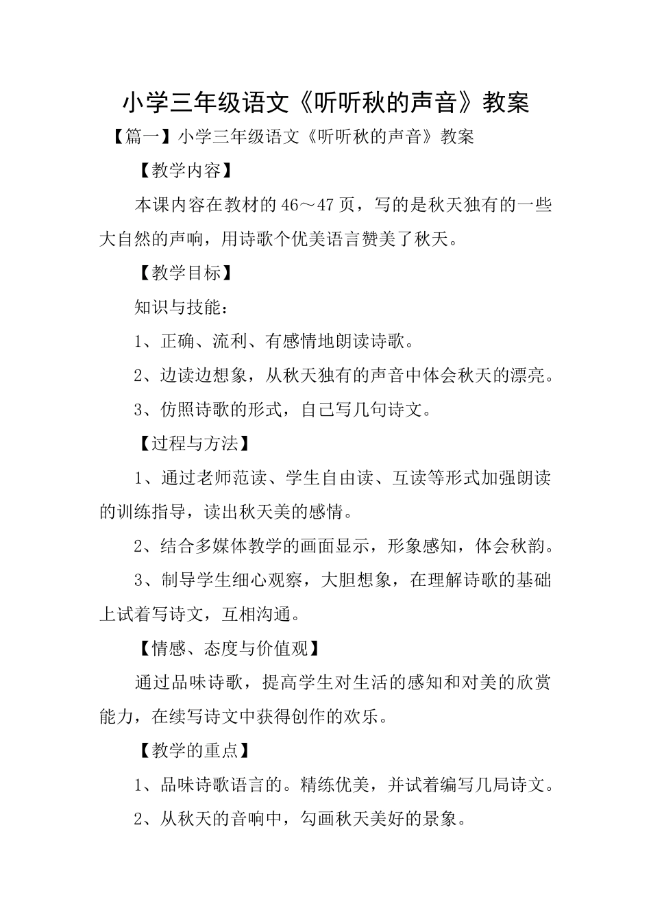 小学三年级语文《听听秋的声音》教案_第1页