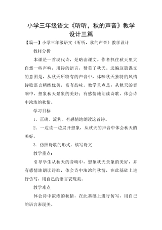 小学三年级语文《听听秋的声音》教学设计三篇
