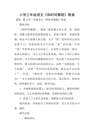 小学三年级语文《和时间赛跑》教案