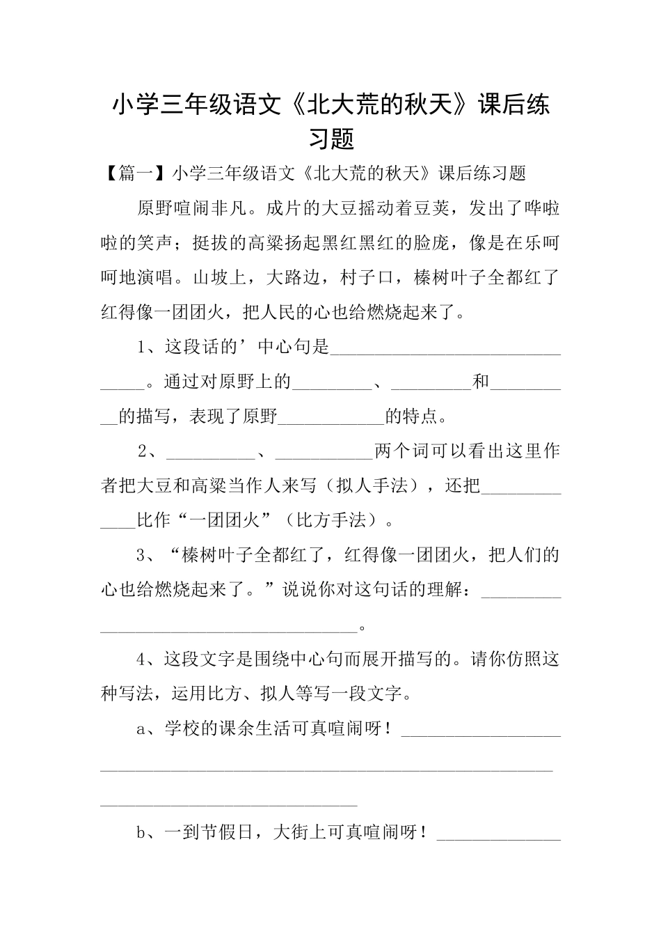 小学三年级语文《北大荒的秋天》课后练习题_第1页