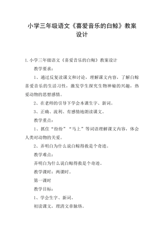 小学三年级语文《喜爱音乐的白鲸》教案设计