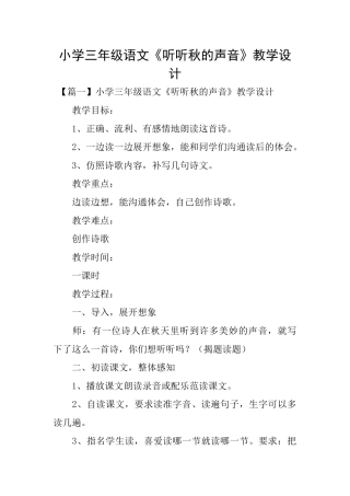 小学三年级语文《听听秋的声音》教学设计