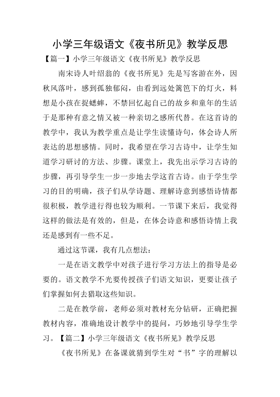小学三年级语文《夜书所见》教学反思_第1页