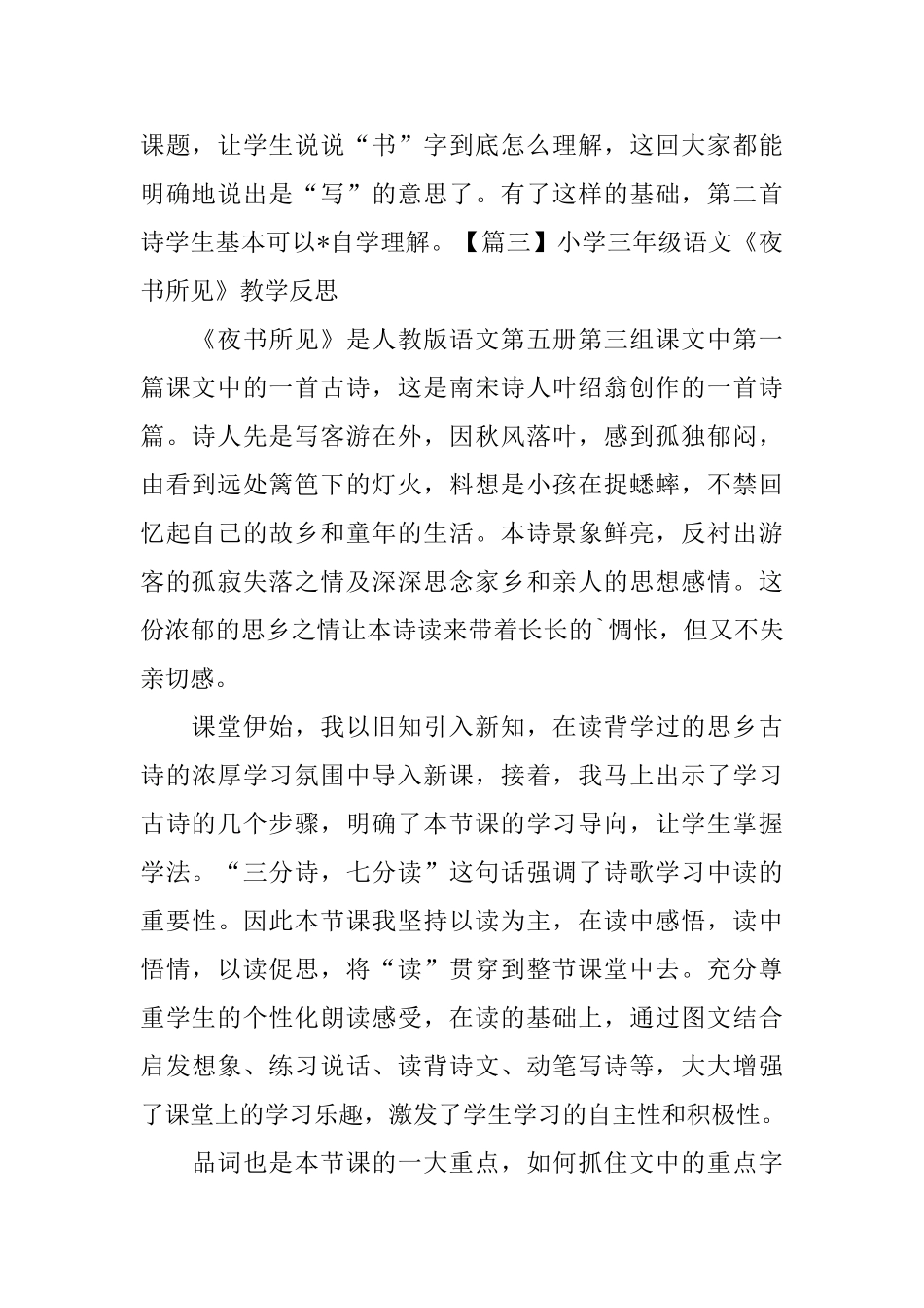 小学三年级语文《夜书所见》教学反思_第3页