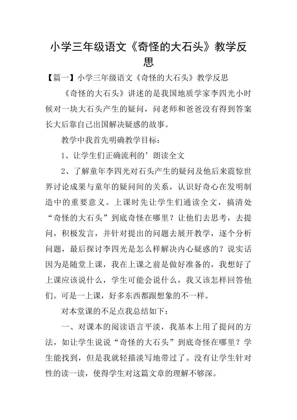 小学三年级语文《奇怪的大石头》教学反思_第1页