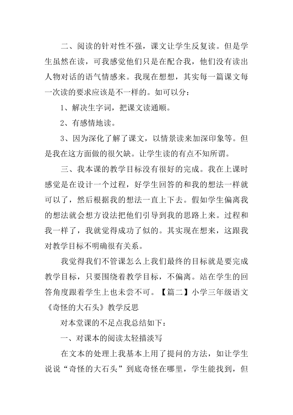 小学三年级语文《奇怪的大石头》教学反思_第2页