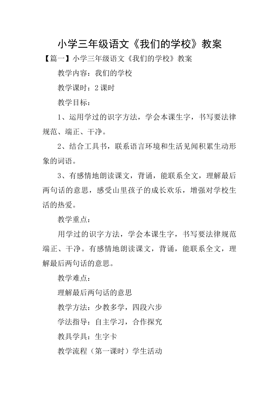 小学三年级语文《我们的学校》教案_第1页