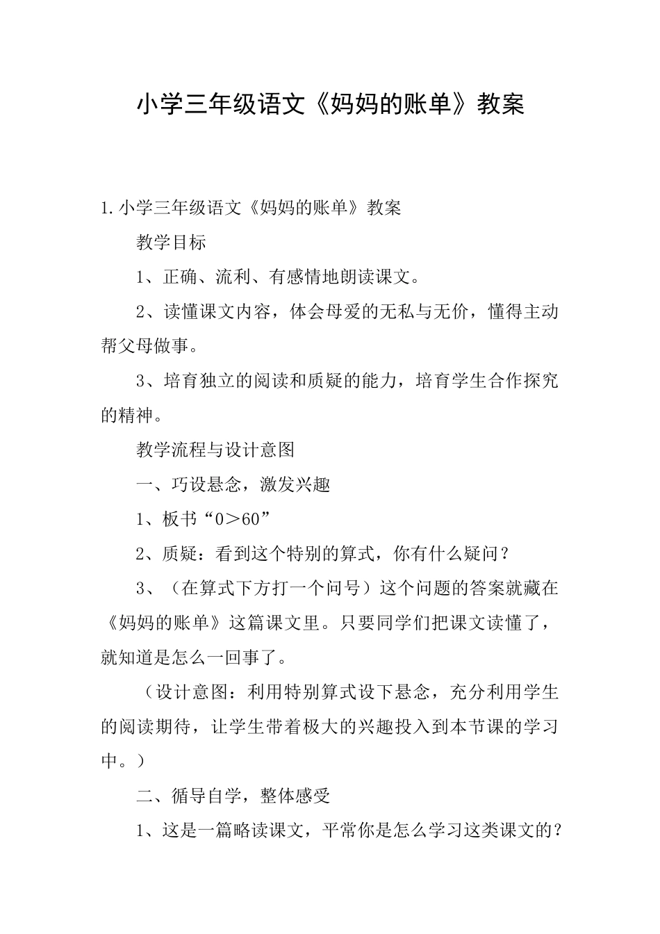 小学三年级语文《妈妈的账单》教案_第1页