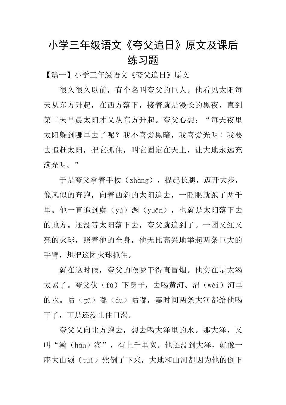 小学三年级语文《夸父追日》原文及课后练习题_第1页