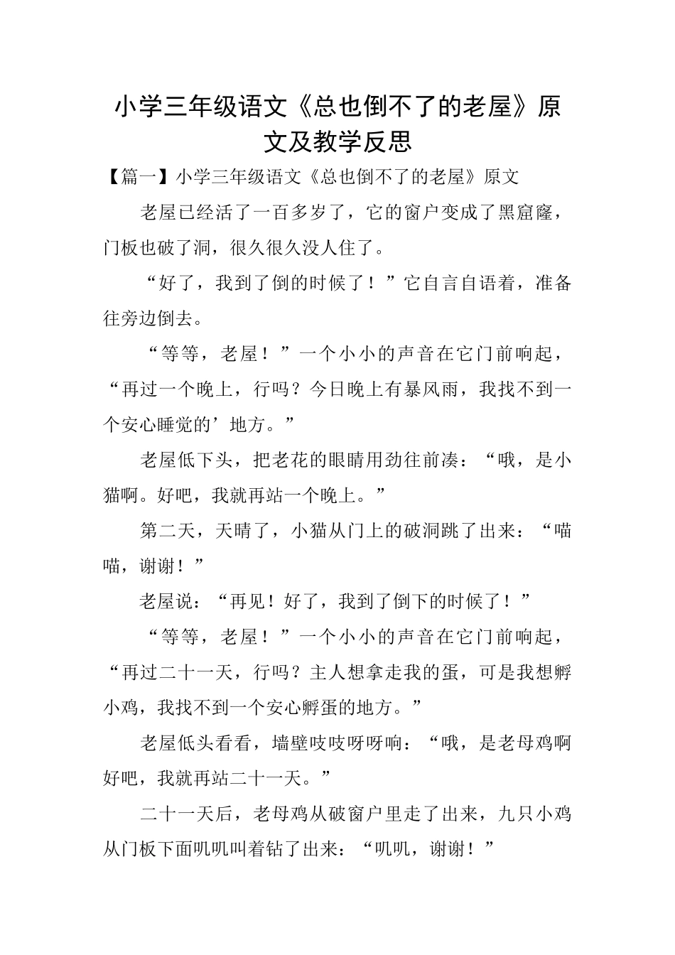 小学三年级语文《总也倒不了的老屋》原文及教学反思_第1页