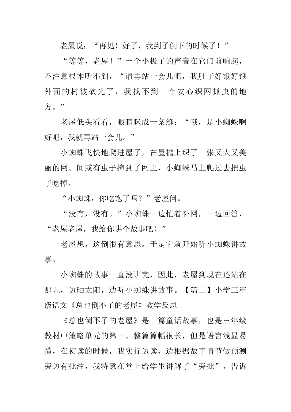小学三年级语文《总也倒不了的老屋》原文及教学反思_第2页