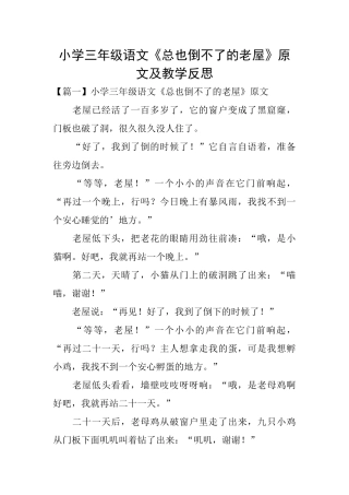 小学三年级语文《总也倒不了的老屋》原文及教学反思