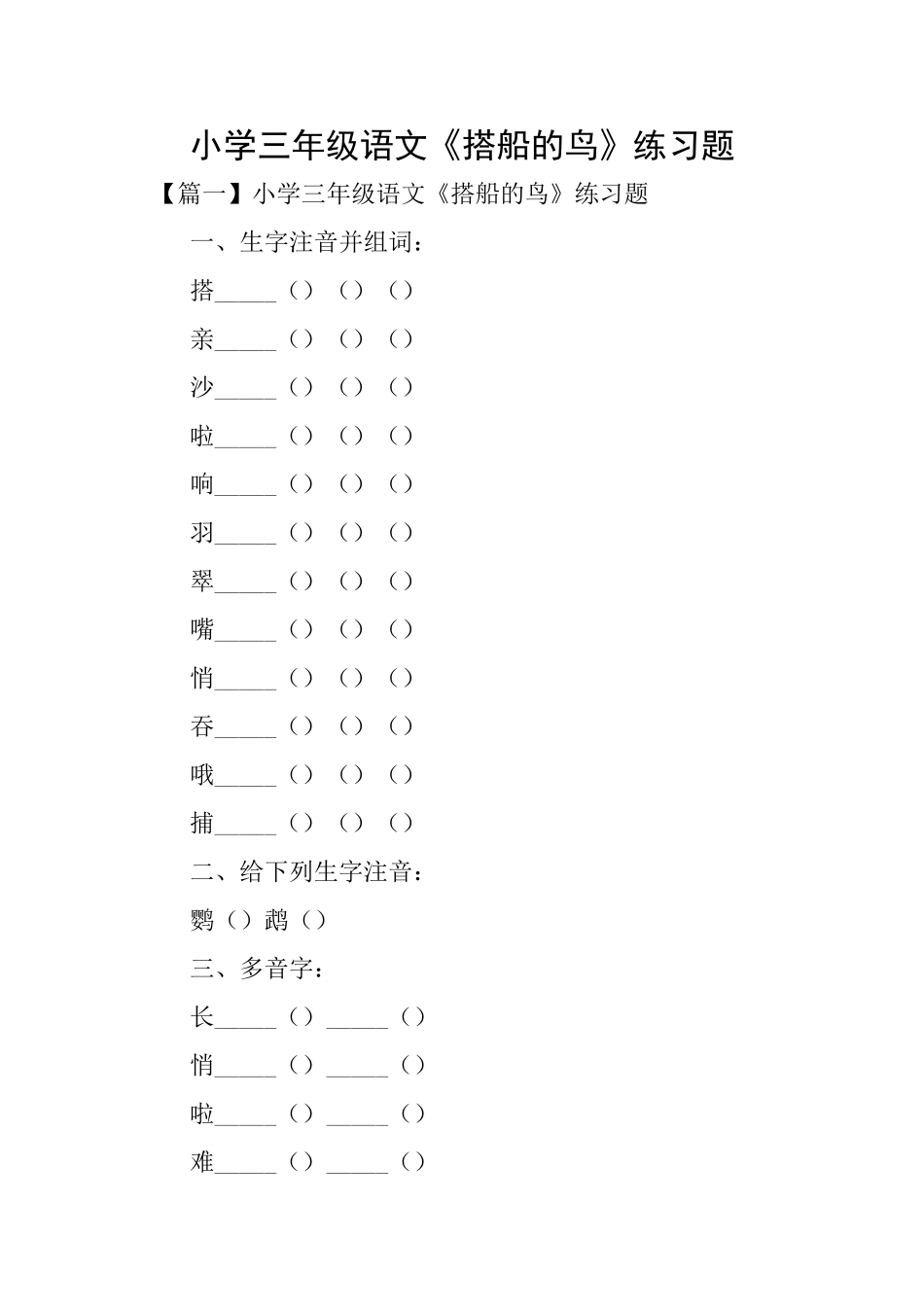 小学三年级语文《搭船的鸟》练习题_第1页