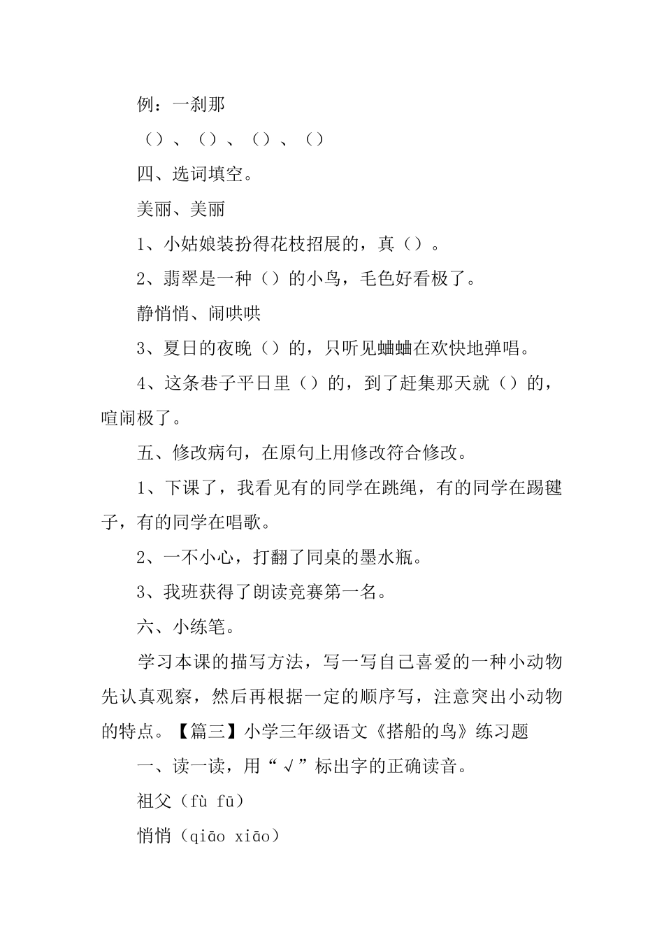 小学三年级语文《搭船的鸟》练习题_第3页