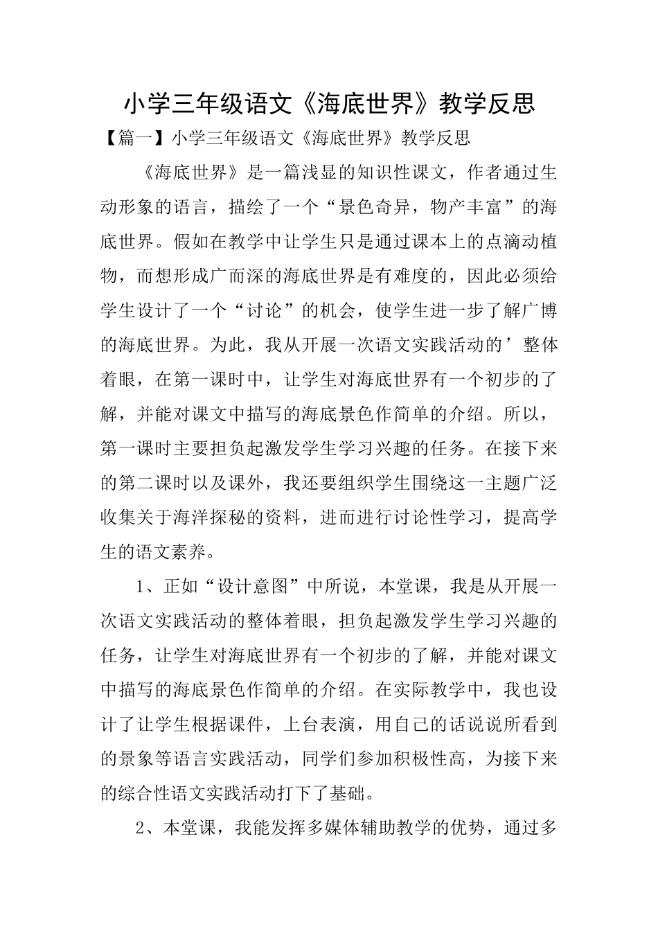 小学三年级语文《海底世界》教学反思_第1页