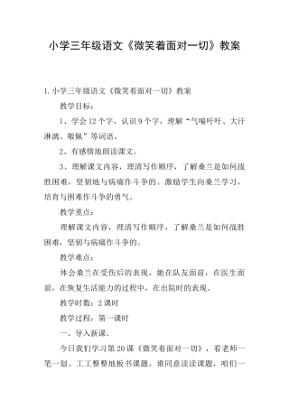 小学三年级语文《微笑着面对一切》教案