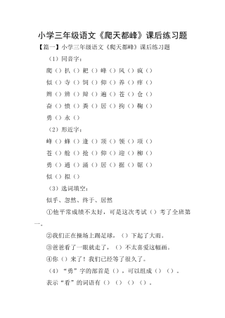 小学三年级语文《爬天都峰》课后练习题