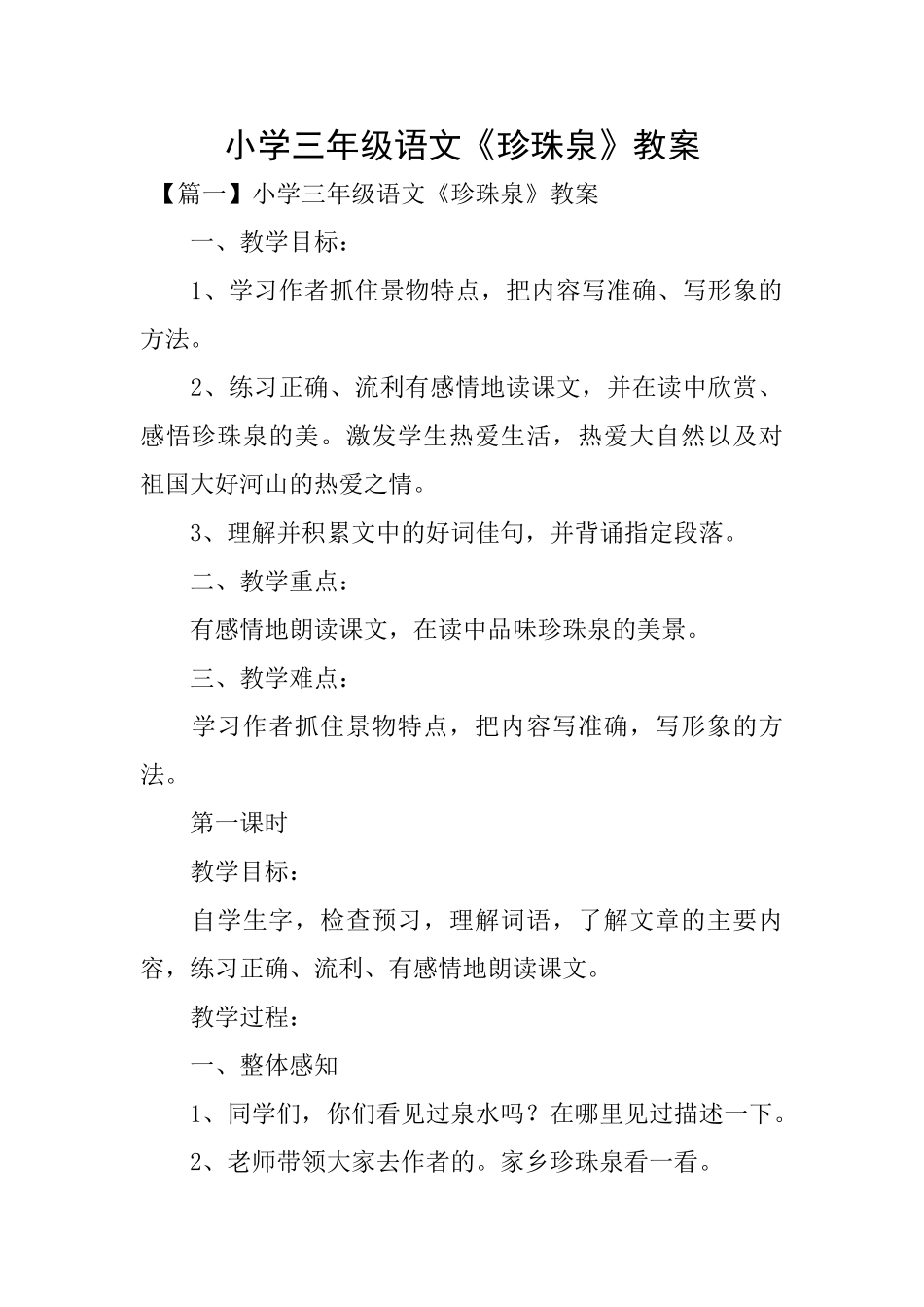 小学三年级语文《珍珠泉》教案_第1页