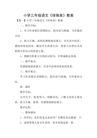 小学三年级语文《珍珠泉》教案
