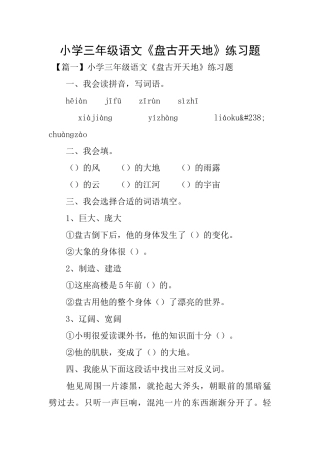 小学三年级语文《盘古开天地》练习题