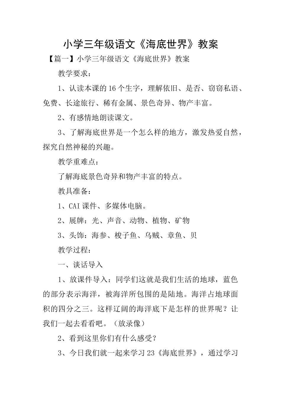 小学三年级语文《海底世界》教案_第1页