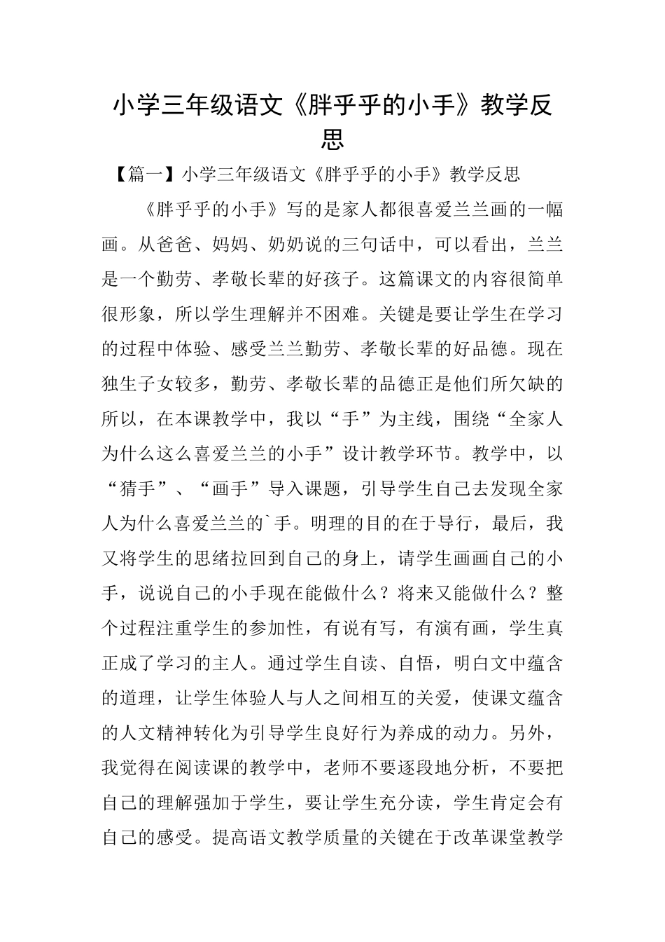 小学三年级语文《胖乎乎的小手》教学反思_第1页