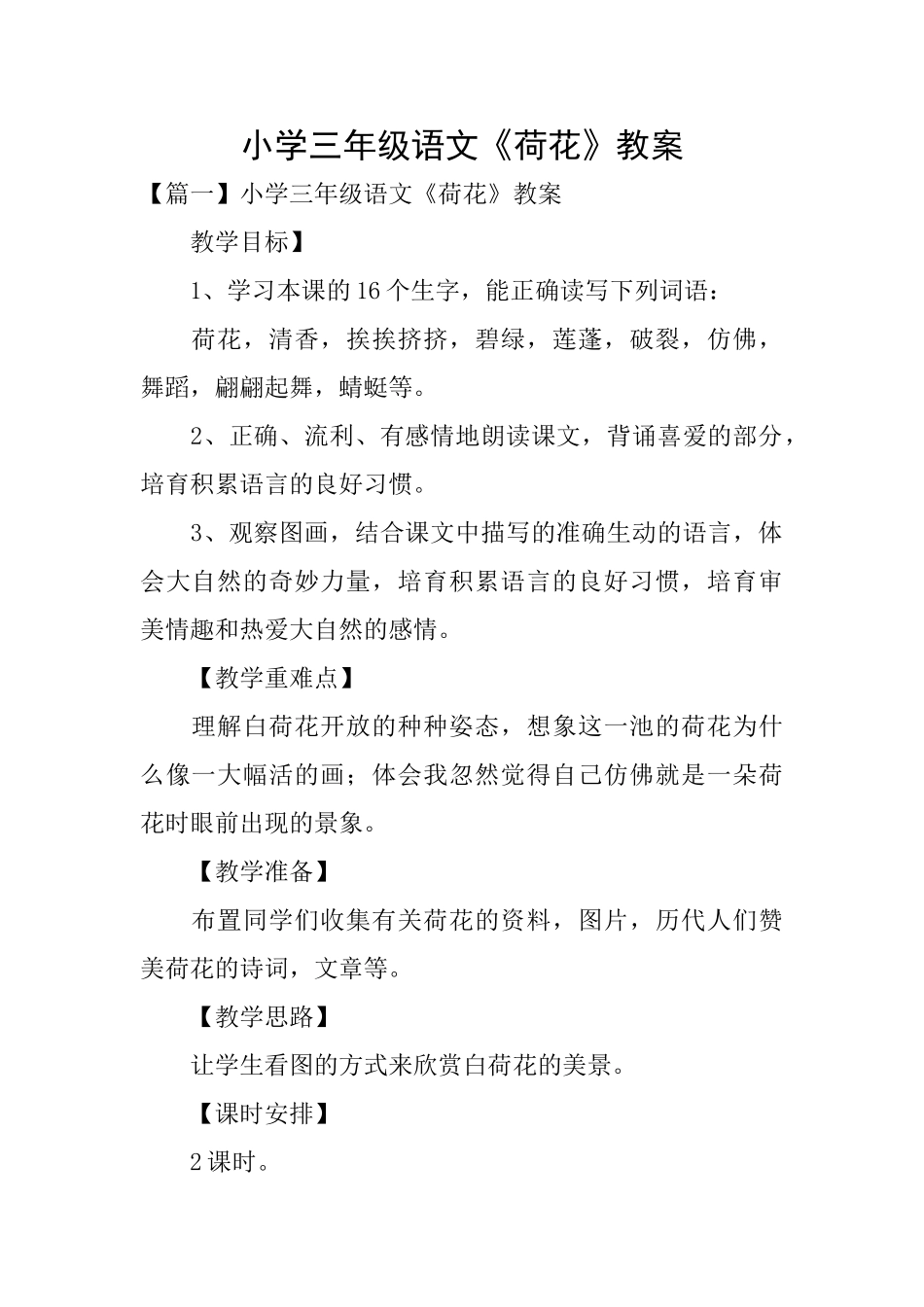 小学三年级语文《荷花》教案_第1页