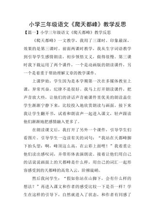 小学三年级语文《爬天都峰》教学反思