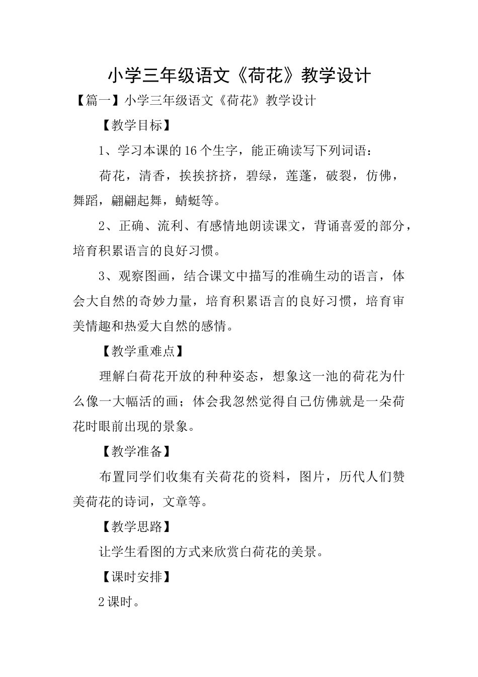 小学三年级语文《荷花》教学设计_第1页