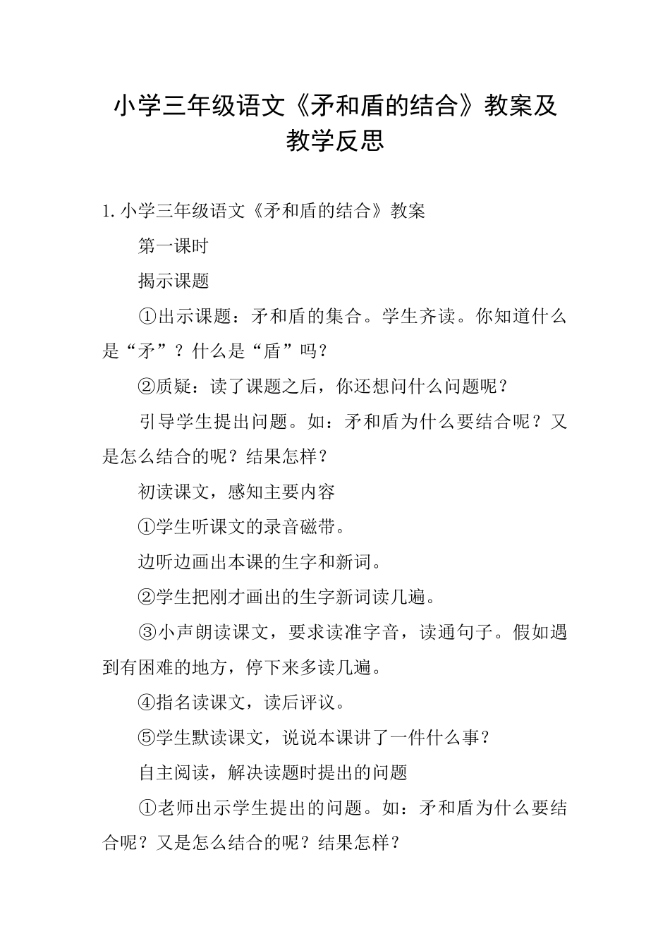 小学三年级语文《矛和盾的结合》教案及教学反思_第1页