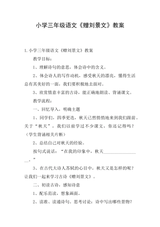 小学三年级语文《赠刘景文》教案