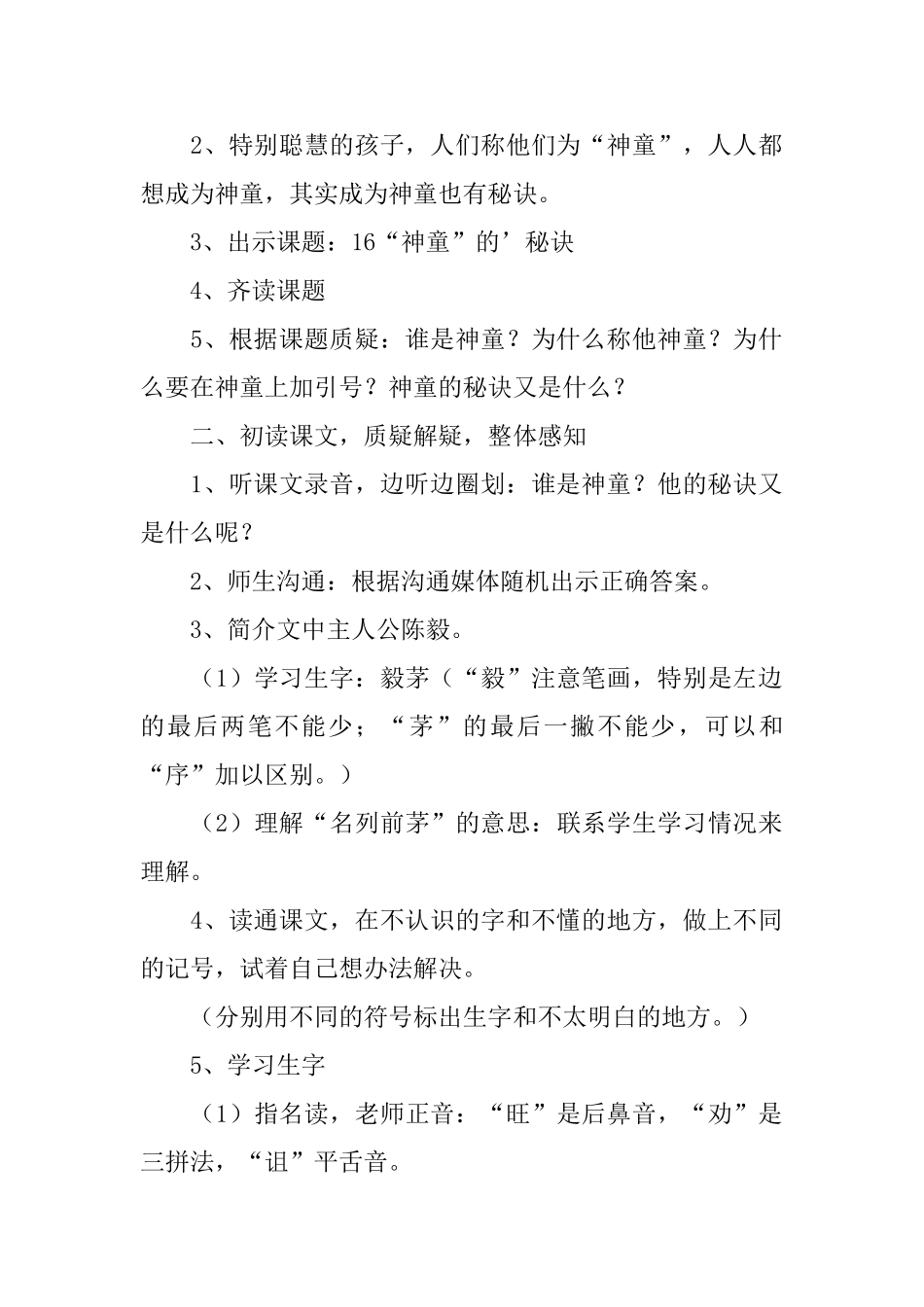 小学三年级语文《神童的秘诀》教案_第2页