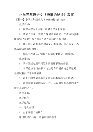 小学三年级语文《神童的秘诀》教案