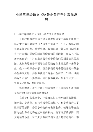 小学三年级语文《这条小鱼在乎》教学反思