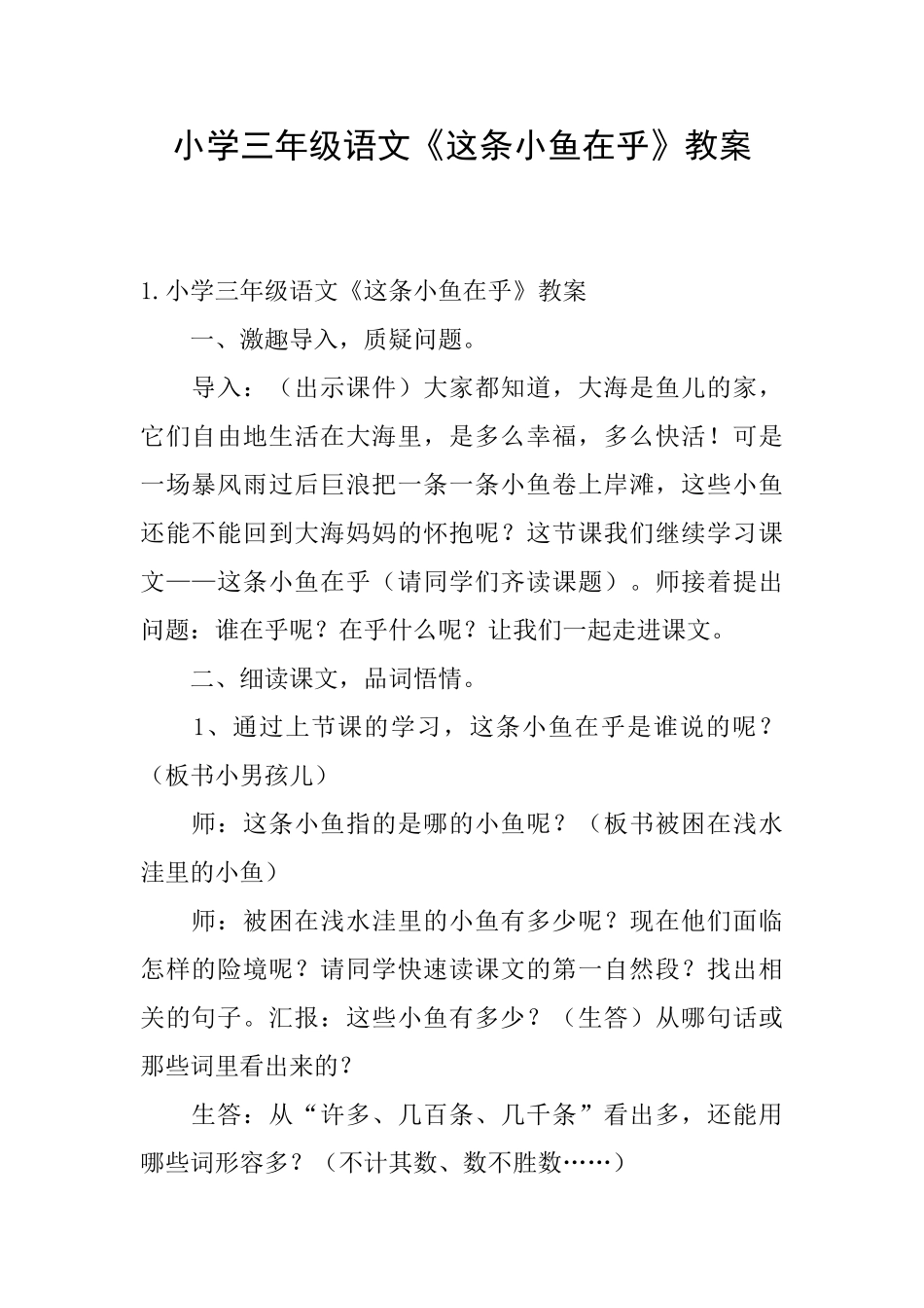 小学三年级语文《这条小鱼在乎》教案_第1页